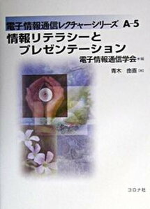 【中古】情報リテラシ-とプレゼンテ-ション /コロナ社/青木由直(単行本)