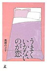 【中古】うまくいかないのが恋 /幻冬舎/高樹のぶ子（単行本）