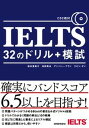 【中古】IELTS32のドリル＋模試 CD2枚付 /三修社/松本恵美子（単行本（ソフトカバー））