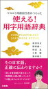 【中古】マスコミ用語担当者がつくった使える!用字用語辞典 /三省堂/前田安正(単行本)