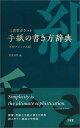 ◆◆◆見開きに剥がし跡があります。箱に傷みがあります。迅速・丁寧な発送を心がけております。【毎日発送】 商品状態 著者名 武部良明 出版社名 三省堂 発売日 2019年6月30日 ISBN 9784385137469