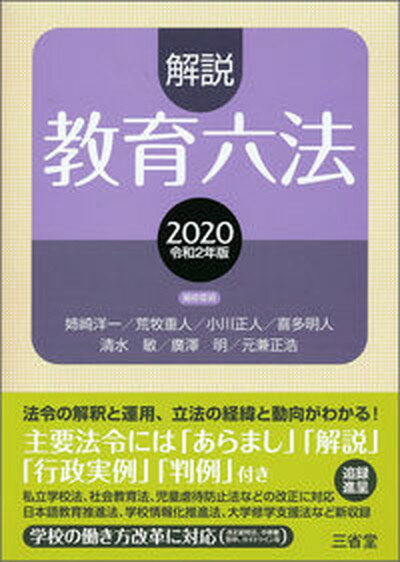 【中古】解説教育六法 2020 /三省堂/解説教育六法編修委員会（単行本）