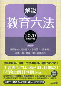 【中古】解説教育六法 2020 /三省堂/解説教育六法編修委員会(単行本)