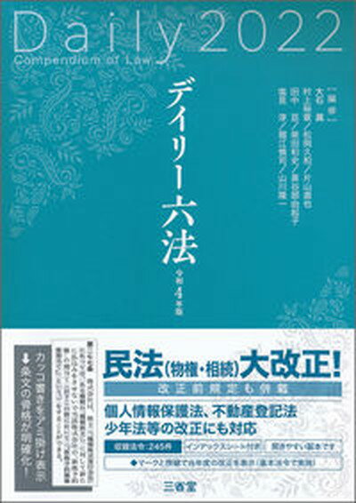 【中古】デイリー六法 令和4年版 /三省堂/大石眞（単行本）