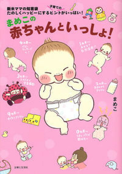 【中古】まめこの赤ちゃんといっしょ！ 新米ママの知恵袋たのしくハッピ-にする子育てのヒン /主婦と生活社/まめこ（単行本）