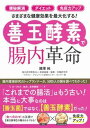 【中古】【善玉酵素】で腸内革命 「便秘解消」「ダイエット」「免疫力アップ」さまざま /主婦と生活社/國澤純(単行本(ソフトカバー))