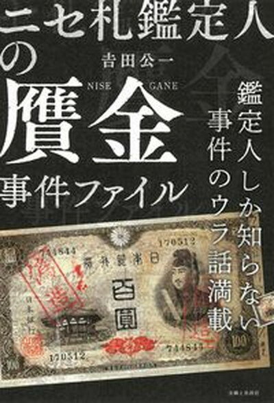 【中古】ニセ札鑑定人の贋金事件ファイル 鑑定人しか知らない事件のウラ話満載 /主婦と生活社/吉田公一（単行本（ソフトカバー））