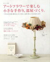 【中古】ア-トフラワ-で楽しむ小さな手作り、部屋づくり。 /主婦と生活社(ムック)