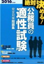 【中古】絶対決める！公務員の適性試験完全対策問題集 〔2016年度版〕 /新星出版社/License ＆ Learning総合（単行本（ソフトカバー））