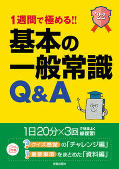 【中古】1週間で極める！！基本の一般常識Q＆A 就職試験 2022年度版 /新星出版社/新星出版社編集部（単行本）