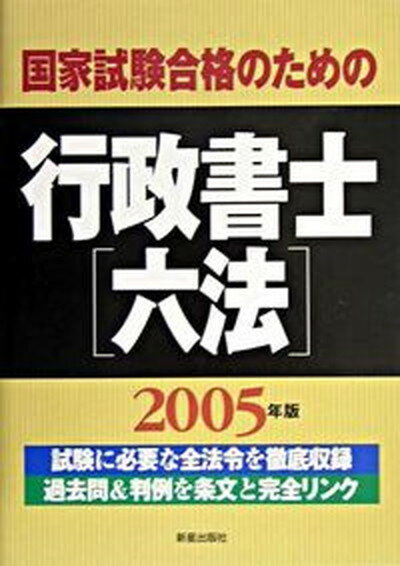 ◆◆◆小口に汚れがあります。カバーに日焼けがあります。迅速・丁寧な発送を心がけております。【毎日発送】 商品状態 著者名 受験研究会 出版社名 新星出版社 発売日 2004年12月 ISBN 9784405031548