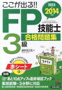 【中古】ここが出る！！FP技能士3級合格問題集 2013→2014年版 /新星出版社/前田信弘（単行本）