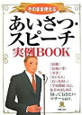 あいさつ・スピ-チ実例book そのまま使える/新星出版社/新星出版社（単行本）