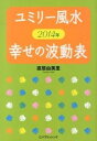 【中古】ユミリ-風水2014年幸せの波動表 /仁パブリッシング/直居由美里(単行本)