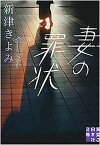 【中古】妻の罪状 /実業之日本社/新津きよみ（文庫）