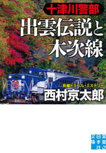 【中古】十津川警部出雲伝説と木次線 長編トラベル・ミステリー /実業之日本社/西村京太郎(文庫)