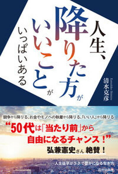 【中古】人生、降りた方がいいことがいっぱいある /青春出版社/清水克彦（単行本（ソフトカバー））