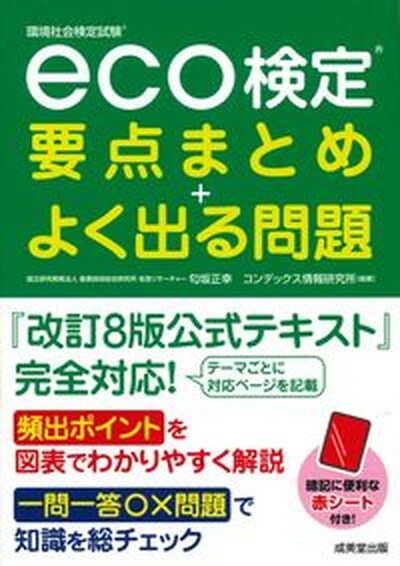 【中古】eco検定要点まとめ＋よく出る問題 /成美堂出版/匂坂正幸（単行本）