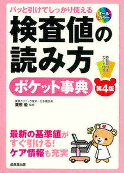 【中古】検査値の読み方ポケット事典 パッと引けてしっかり使える 第4版/成美堂出版/栗原毅（単行本）