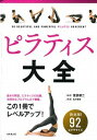 【中古】ピラティス大全 /成美堂出版/菅原順二(単行本)