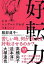 【中古】好転力 /世界文化社/服部道子(単行本) 274円