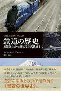 【中古】鉄道の歴史 鉄道誕生から磁気浮上式鉄道まで /創元社/クリスチャン・ウルマ-（単行本）