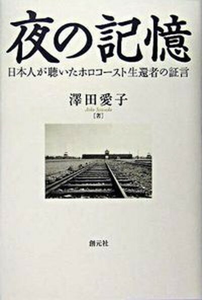 【中古】夜の記憶 日本人が聴いたホロコ-スト生還者の証言 /創元社/沢田愛子（単行本）