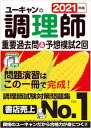 ◆◆◆非常にきれいな状態です。中古商品のため使用感等ある場合がございますが、品質には十分注意して発送いたします。 【毎日発送】 商品状態 著者名 ユーキャン調理師試験研究会 出版社名 ユ−キャン 発売日 2020年12月18日 ISBN 9784426612863