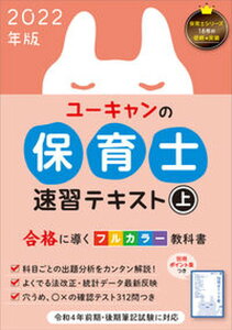 【中古】ユーキャンの保育士速習テキスト 上 2022年版 /ユ-キャン/ユーキャン保育士試験研究会(単行本(ソフトカバー))