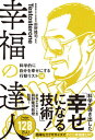 幸福の達人 科学的に自分を幸せにする行動リスト50 /ユ-キャン/Testosterone（単行本（ソフトカバー））