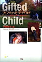 【中古】ギフティッド・チャイルド 「自閉症」児からの贈りもの /十月舎/門野晴子(単行本)