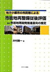 【中古】地方小都市の市民等による市街地再整備従後評価及び市街地再開発推進意向の推定/ほおずき書籍/沖村陽一（単行本）