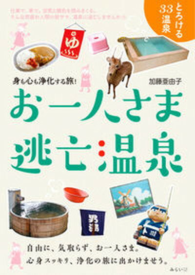 【中古】お一人さま逃亡温泉 身も心も浄化する旅！ /みらいパブリッシング/加藤亜由子（単行本（ソフトカバー））