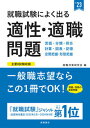 【中古】就職試験によく出る適性・適職問題 ’23 /高橋書店/就職対策研究会（単行本）