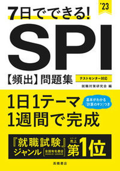 【中古】7日でできる！SPI［頻出］問題集 ’23 /高橋書