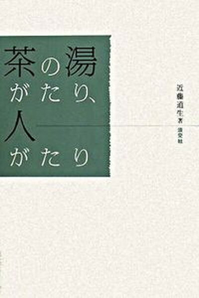 【中古】茶の湯がたり、人がたり /淡交社/近藤道生（単行本）