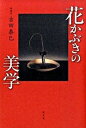 【中古】花かぶきの美学 /淡交社/吉田泰巳(単行本)