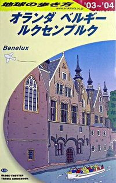 【中古】地球の歩き方 A　19（2003〜2