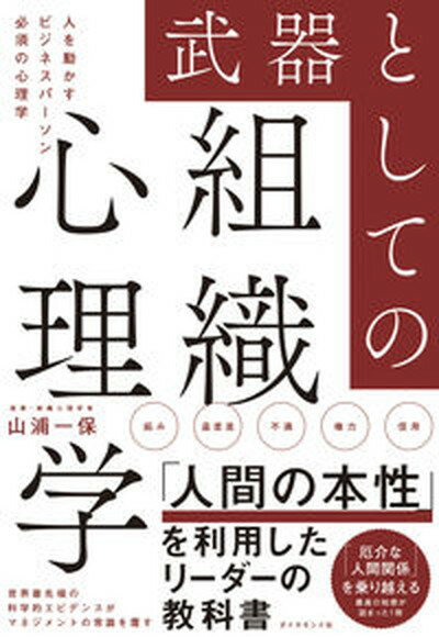 武器としての組織心理学 人を動かすビジネスパーソン必須の心理学 /ダイヤモンド社/山浦一保（単行本（ソフトカバー））