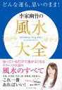 【中古】どんな運も、思いのまま！李家幽竹の風水大全 /ダイヤモンド社/李家幽竹（単行本（ソフトカバー））