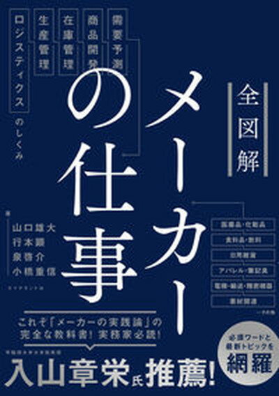 【中古】全図解メーカーの仕事 需要予測 商品開発 在庫管理 生産管理 ロジスティ /ダイヤモンド社/山口雄大（単行本（ソフトカバー））