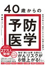 【中古】40歳からの予防医学 医者が教える「病気にならない知識と習慣74」 /ダイヤモンド社/森勇磨(単行本(ソフトカバー))
