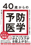 【中古】40歳からの予防医学 医者が教える「病気にならない知識と習慣74」 /ダイヤモンド社/森勇磨（単行本（ソフトカバー））