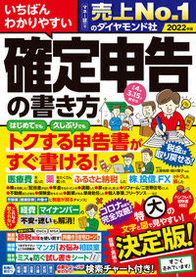 【中古】いちばんわかりやすい確定申告の書き方 令和4年3月15日締切分 /ダイヤモンド社/土屋裕昭（単行本（ソフトカバー））