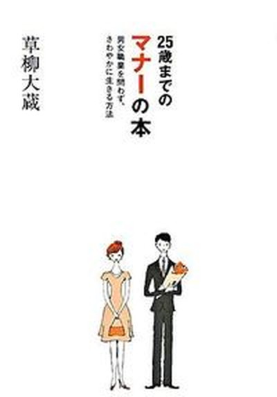 【中古】25歳までのマナ-の本 男女職業を問わず、さわやかに生きる方法 /大和書房/草柳大蔵（単行本）