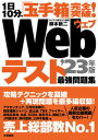 【中古】1日10分、「玉手箱」完全突破！Webテスト最強問題集 ’23年版 /大和書房/柳本新二（単行本（ソフトカバー））