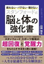 スタンフォード式脳と体の強化書 疲れない・バテない・壊さない /大和書房/山田知生（単行本（ソフトカバー））