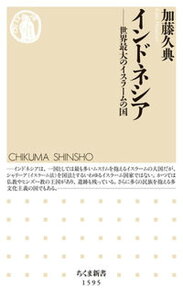 【中古】インドネシア 世界最大のイスラームの国 /筑摩書房/加藤久典(新書)