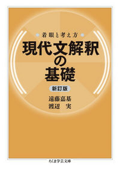 【中古】現代文解釈の基礎 着眼と考え方 新訂版/筑摩書房/遠藤嘉基（文庫）