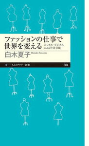 【中古】ファッションの仕事で世界を変える エシカル・ビジネスによる社会貢献 /筑摩書房/白木夏子(新書)